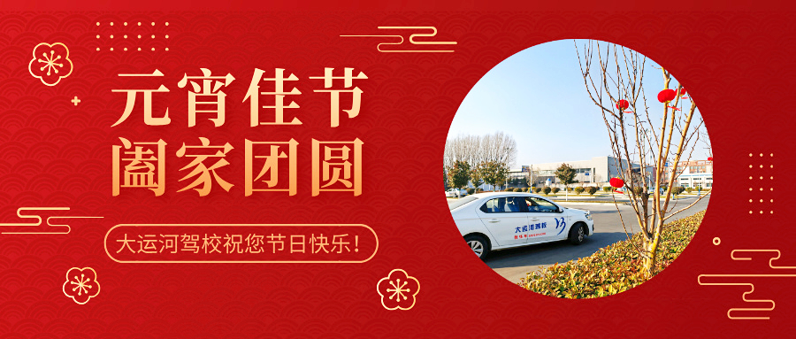 元宵學(xué)車樂，優(yōu)惠享不停，報(bào)名送好禮！(圖3)