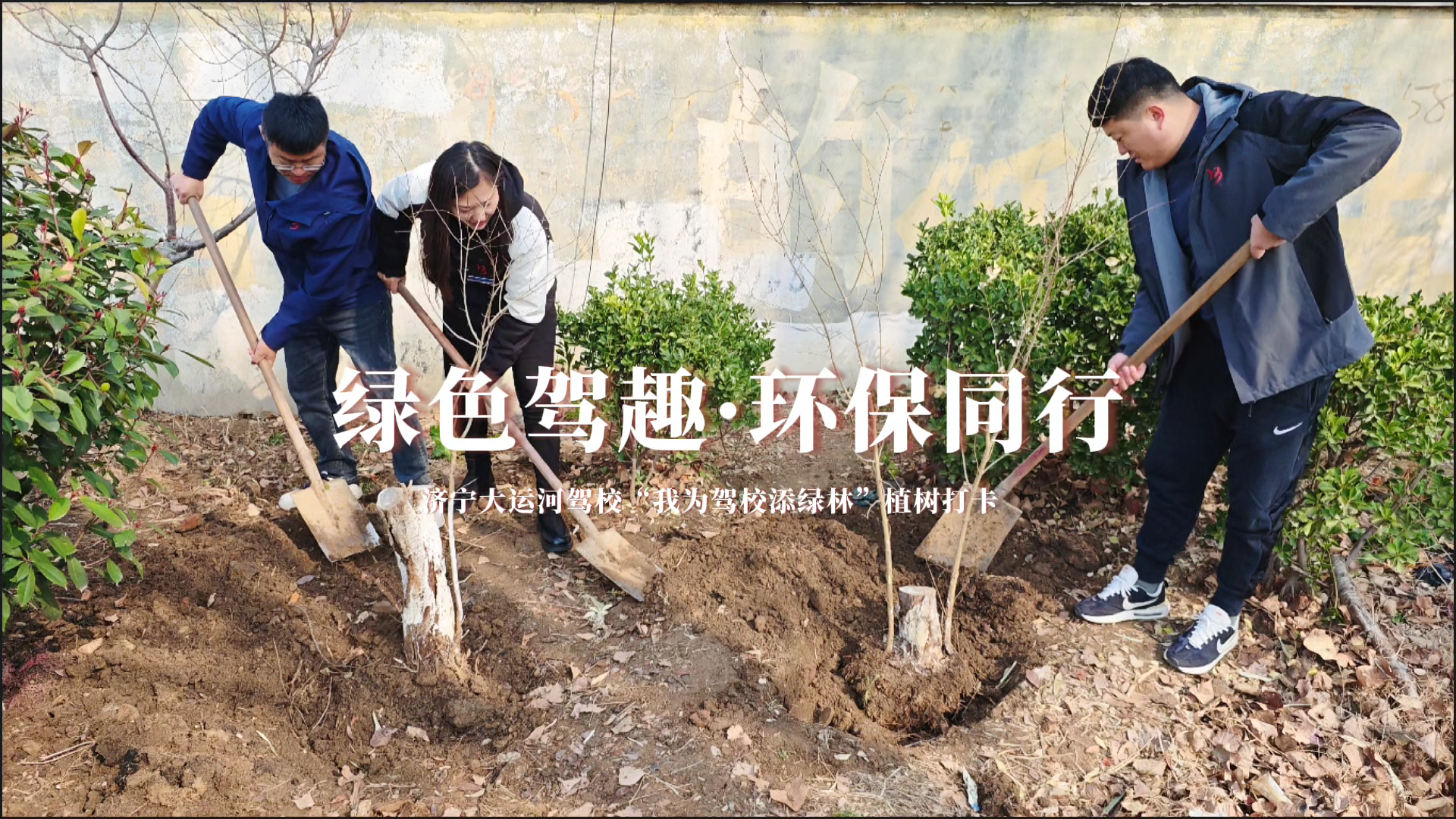 駕校春日行動：“植”此青綠，共筑綠意之路(圖11)