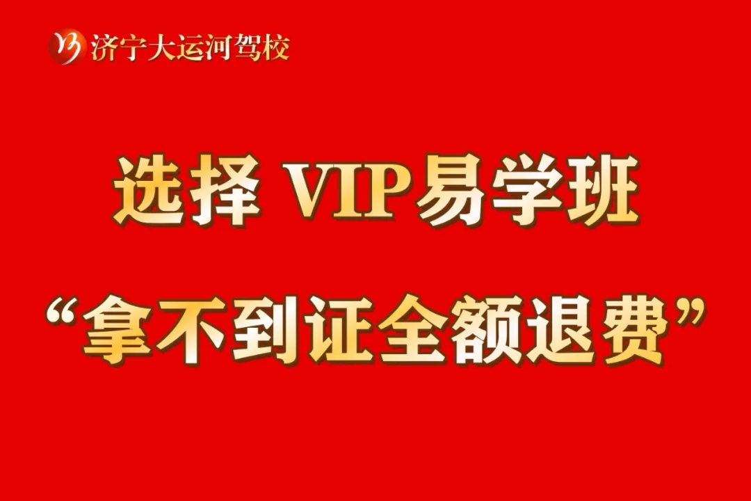 選擇“VIP易學(xué)班”，暢享駕考無憂體驗！(圖4)