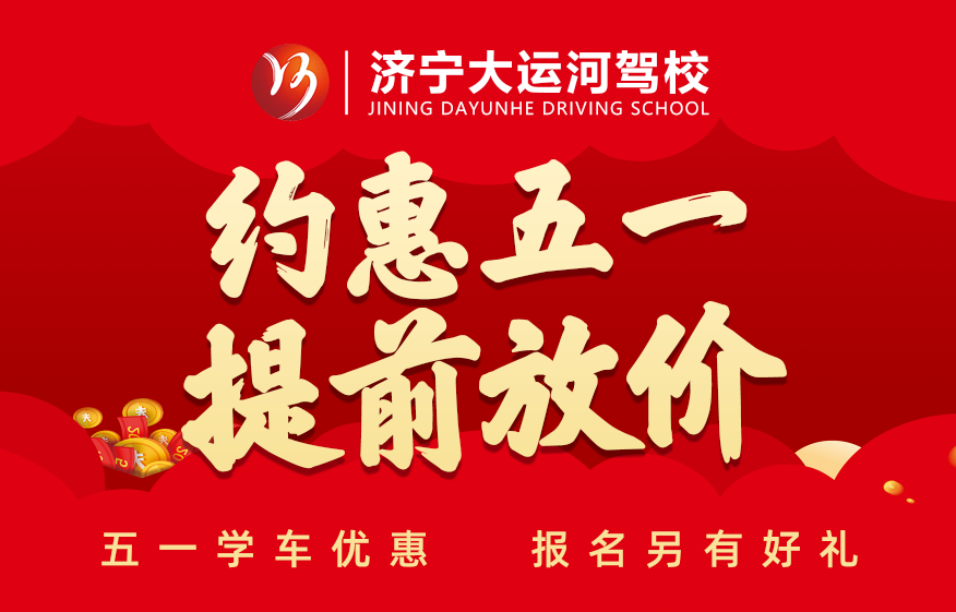 五·一鉅惠學(xué)車活動(dòng)提前開啟，報(bào)名立享好禮！(圖1)