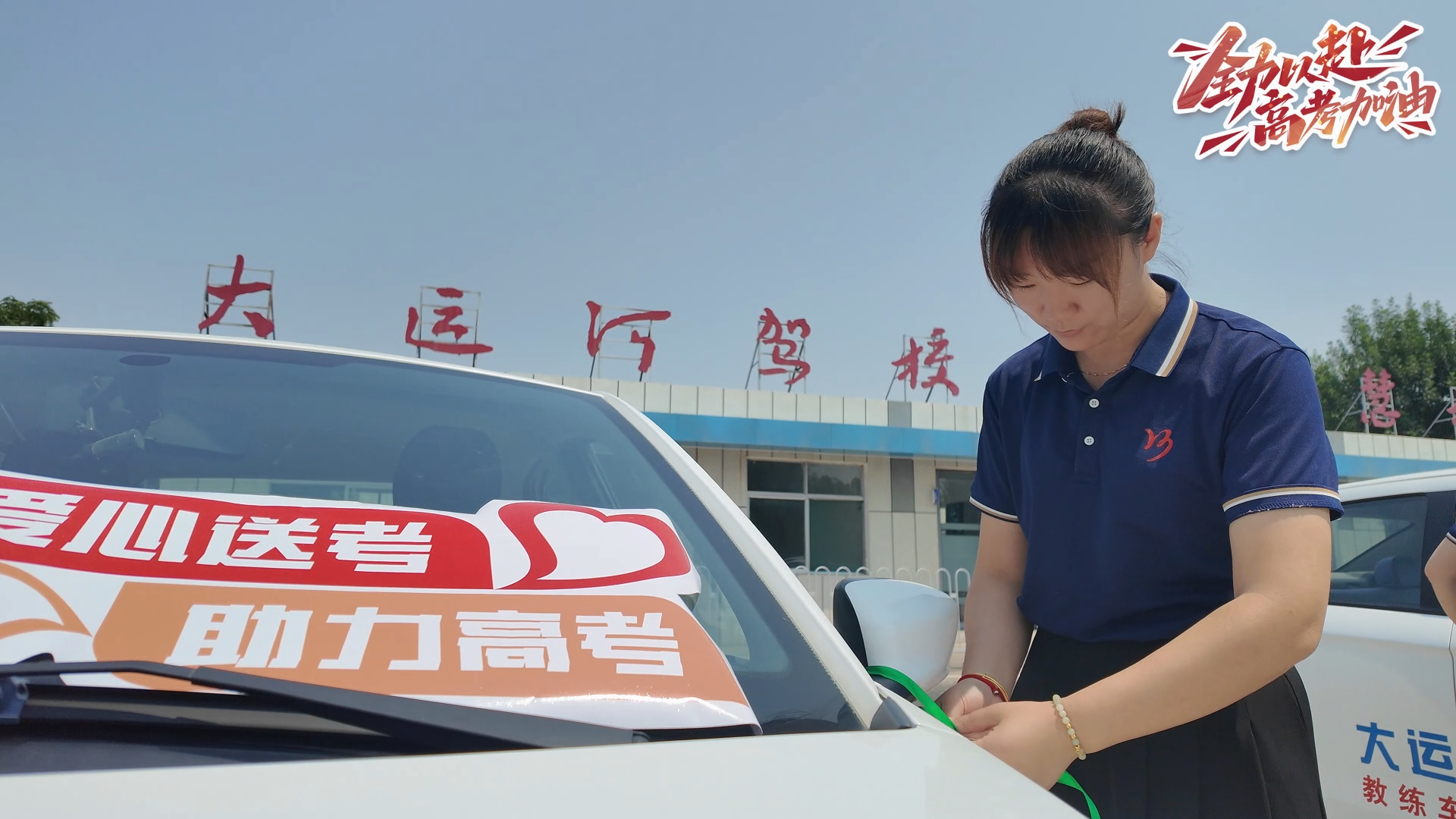 “承載夢想，筑夢遠航” 大運河駕校2025愛心送考活動正式啟動！(圖1)