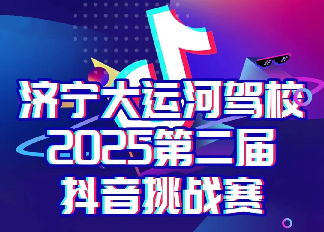 “第二屆抖音挑戰(zhàn)賽”開(kāi)啟~曬出學(xué)車(chē)精彩時(shí)刻贏好禮！(圖1)