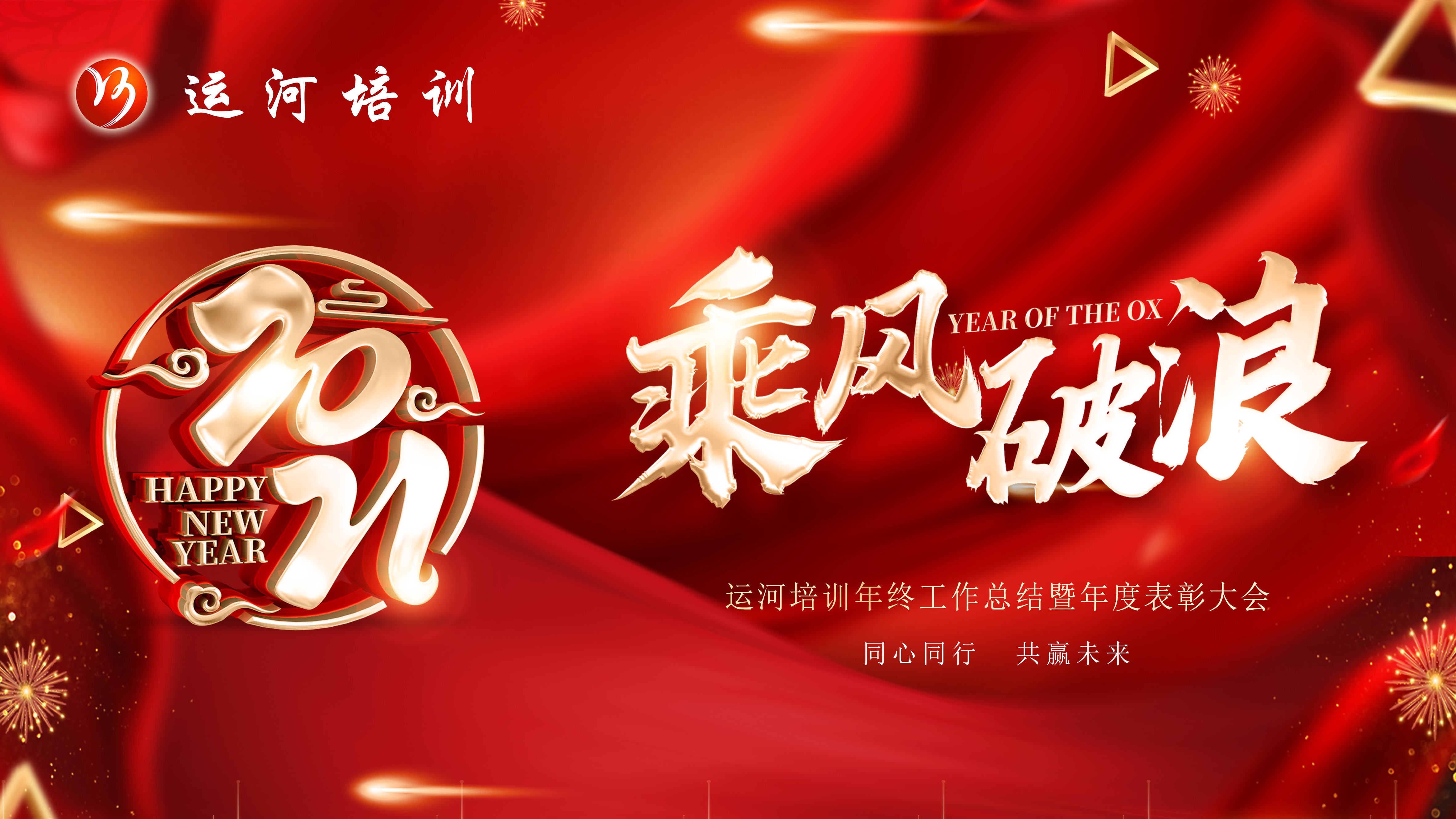 新征程，再出發(fā)——濟寧大運河駕校年度總結表彰大會圓滿落幕(圖1)