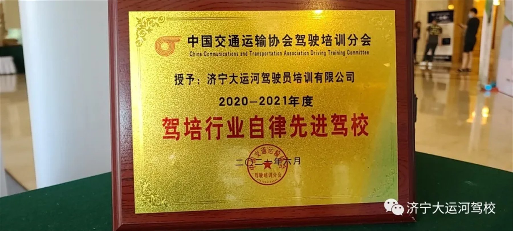 熱烈祝賀我校榮獲“中國駕培行業(yè)2020～2021年度自律先進駕?！?圖1)
