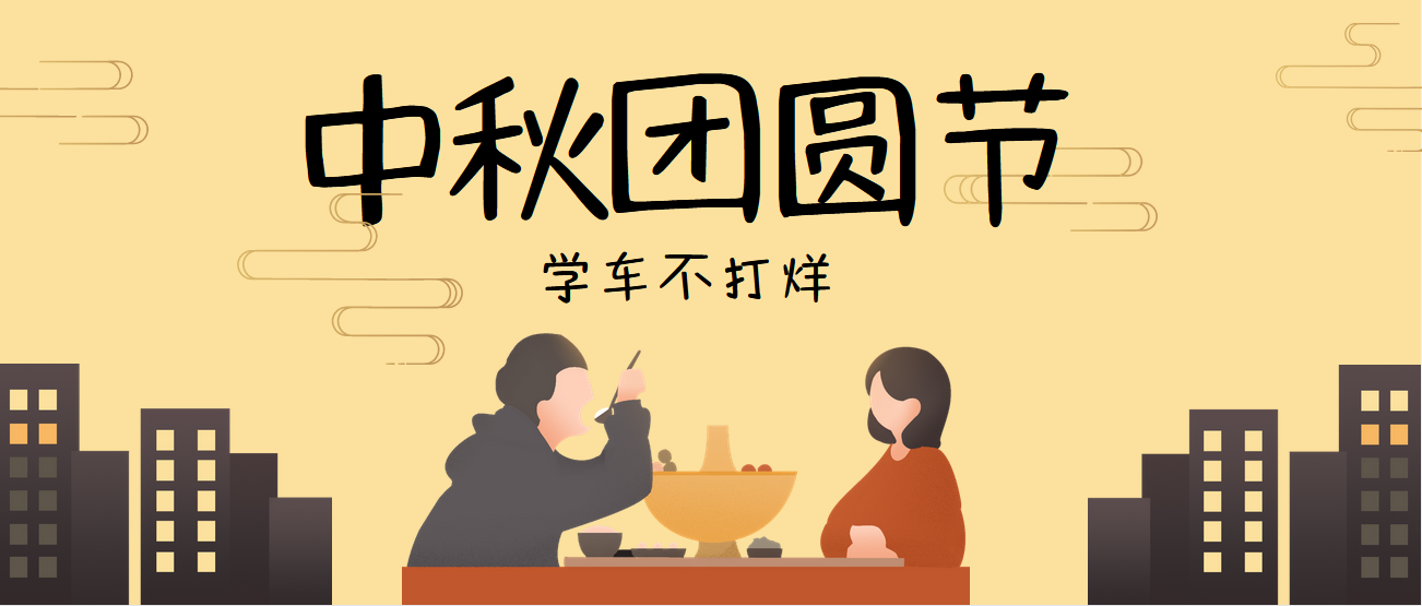 【濟寧大運河駕校】情滿中秋，花好月圓，祝您中秋節(jié)快樂！(圖2)